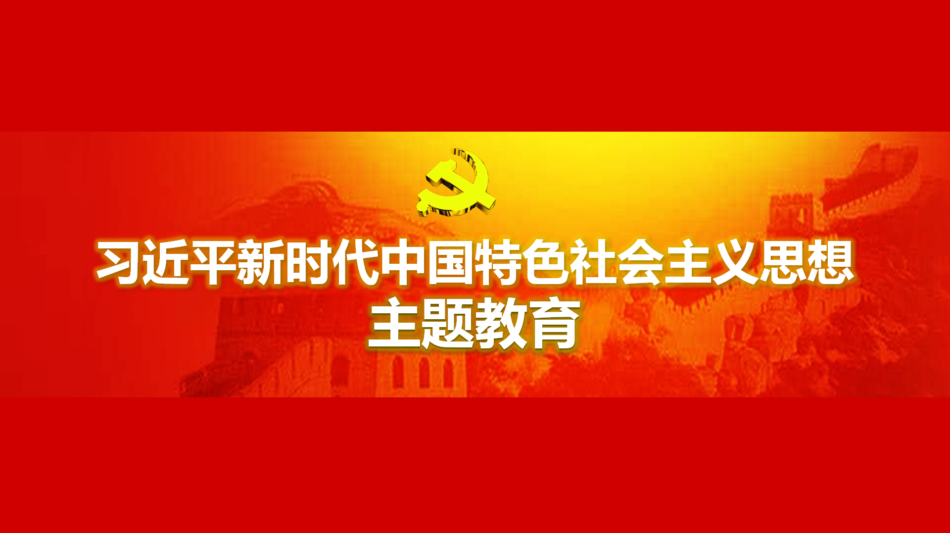 努力在以学铸魂、以学增智、以学正风、以学促干方面取得实实在在的成效