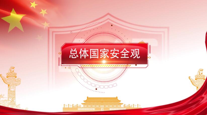 全民国家安全教育日，这些知识要知道！