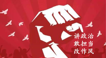 【简报】“讲政治、敢担当、改作风”专题教育简报（第一期）
