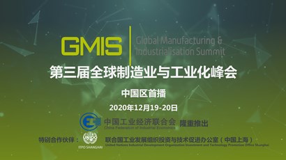 中国区首播！第三届全球制造业与工业化峰会重磅推出！